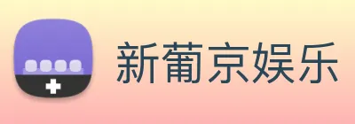 新葡京娱乐 logo